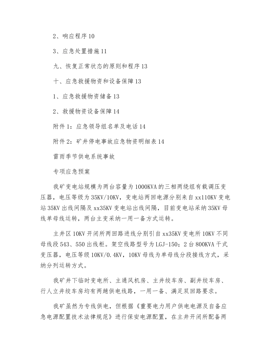 雷雨季节供电系统事故应急预案_第2页
