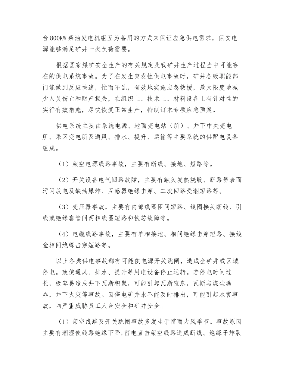 雷雨季节供电系统事故应急预案_第3页