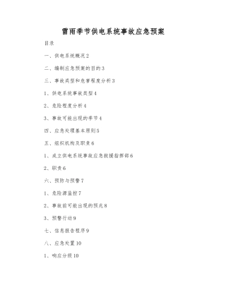 雷雨季节供电系统事故应急预案