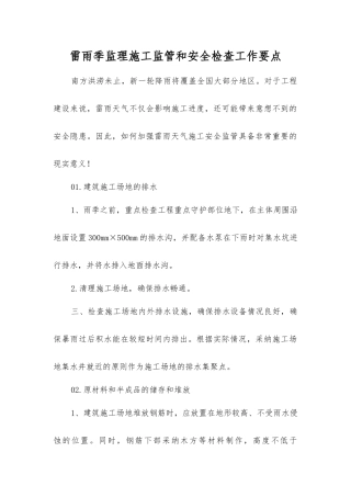 雷雨季监理施工监管和安全检查工作要点