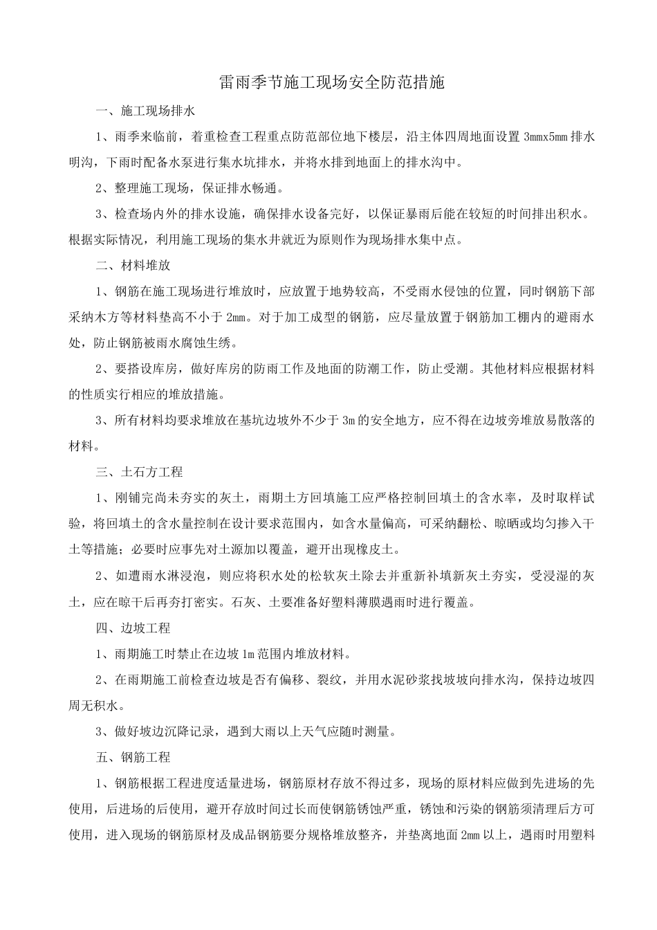 雷雨季节施工现场安全防范措施_第1页