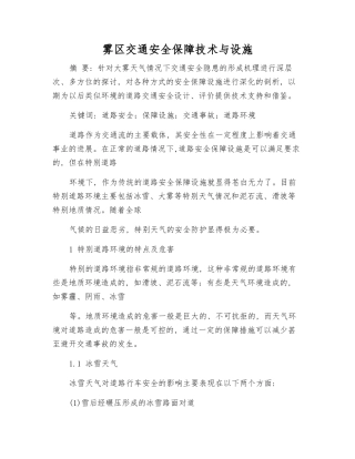 雾区交通安全保障技术与设施