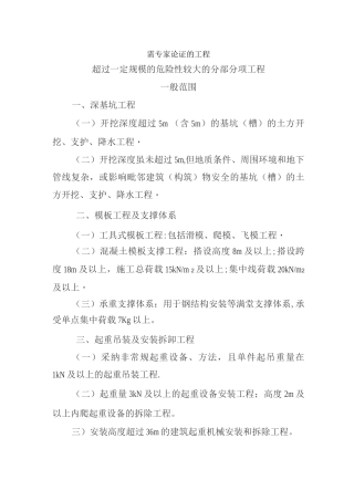 需专家论证的工程及方案