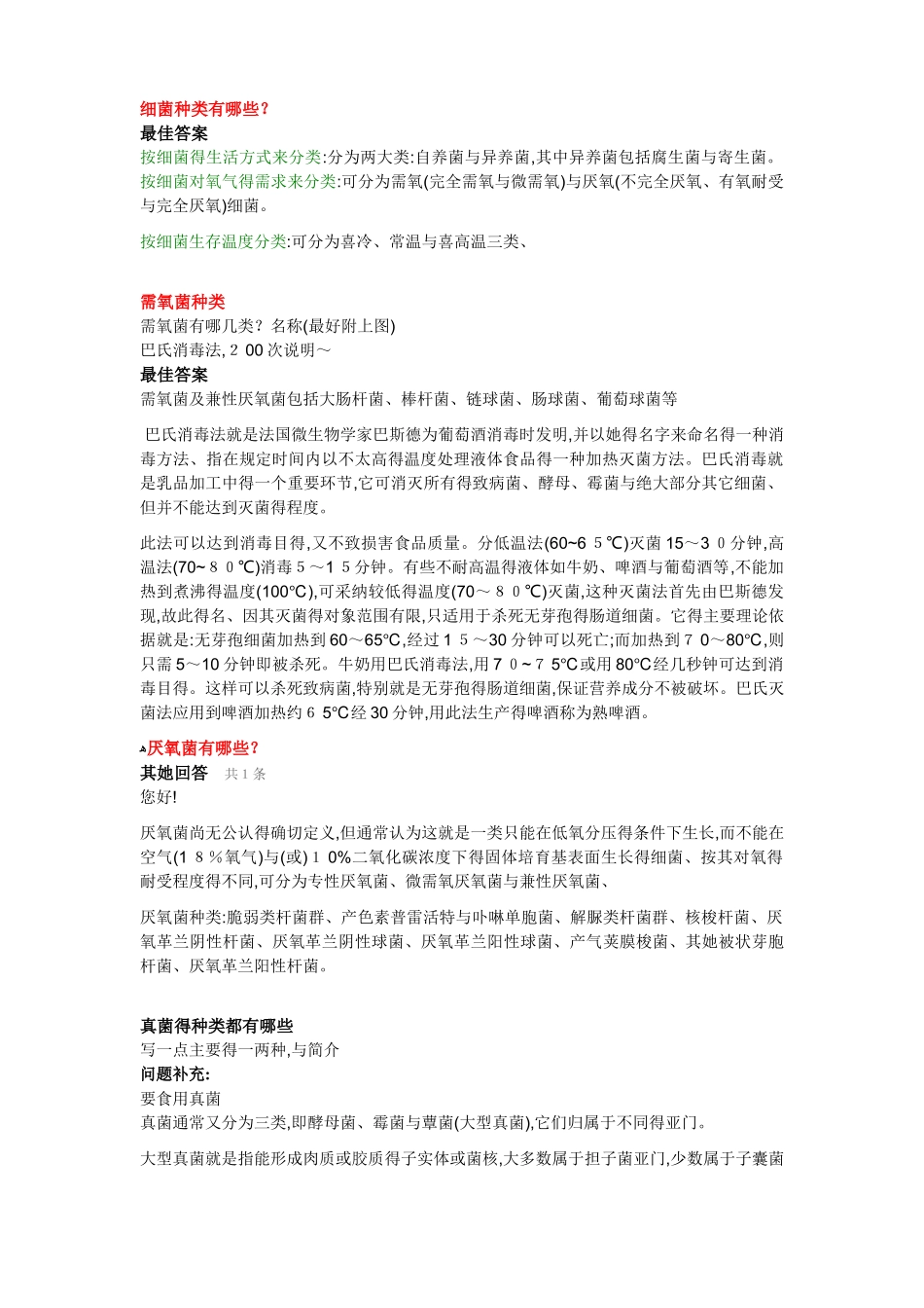 需氧菌和厌氧菌种类_第1页