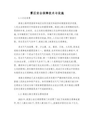 雾区安全保障技术与设施