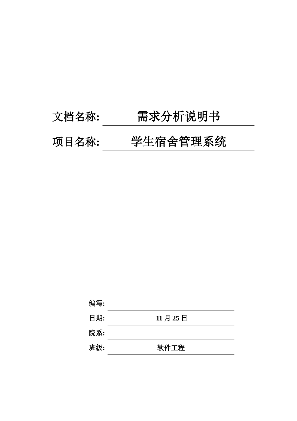 需求分析宿舍管理系统样本_第1页