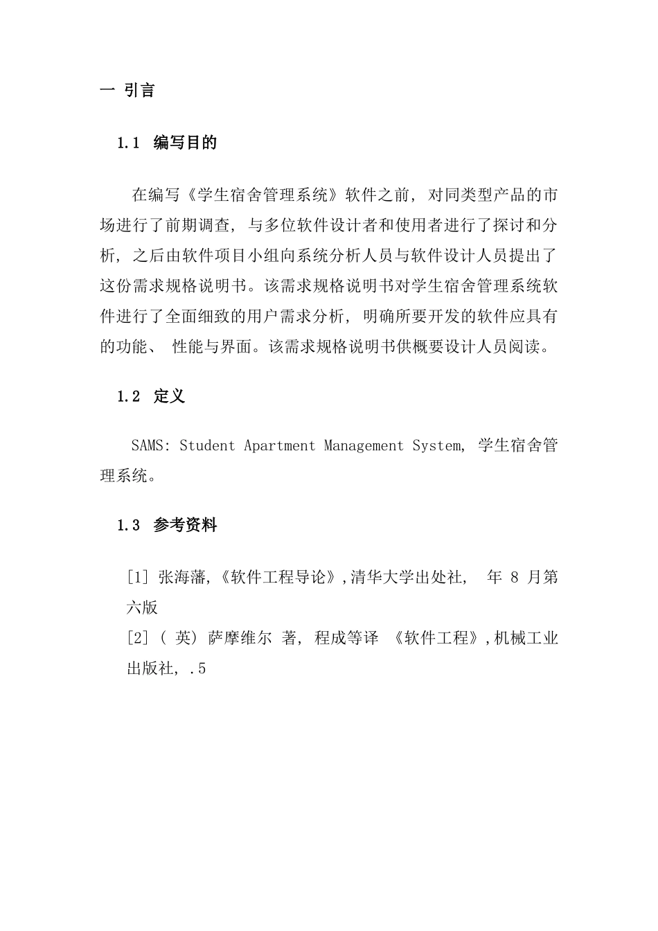 需求分析宿舍管理系统样本_第2页