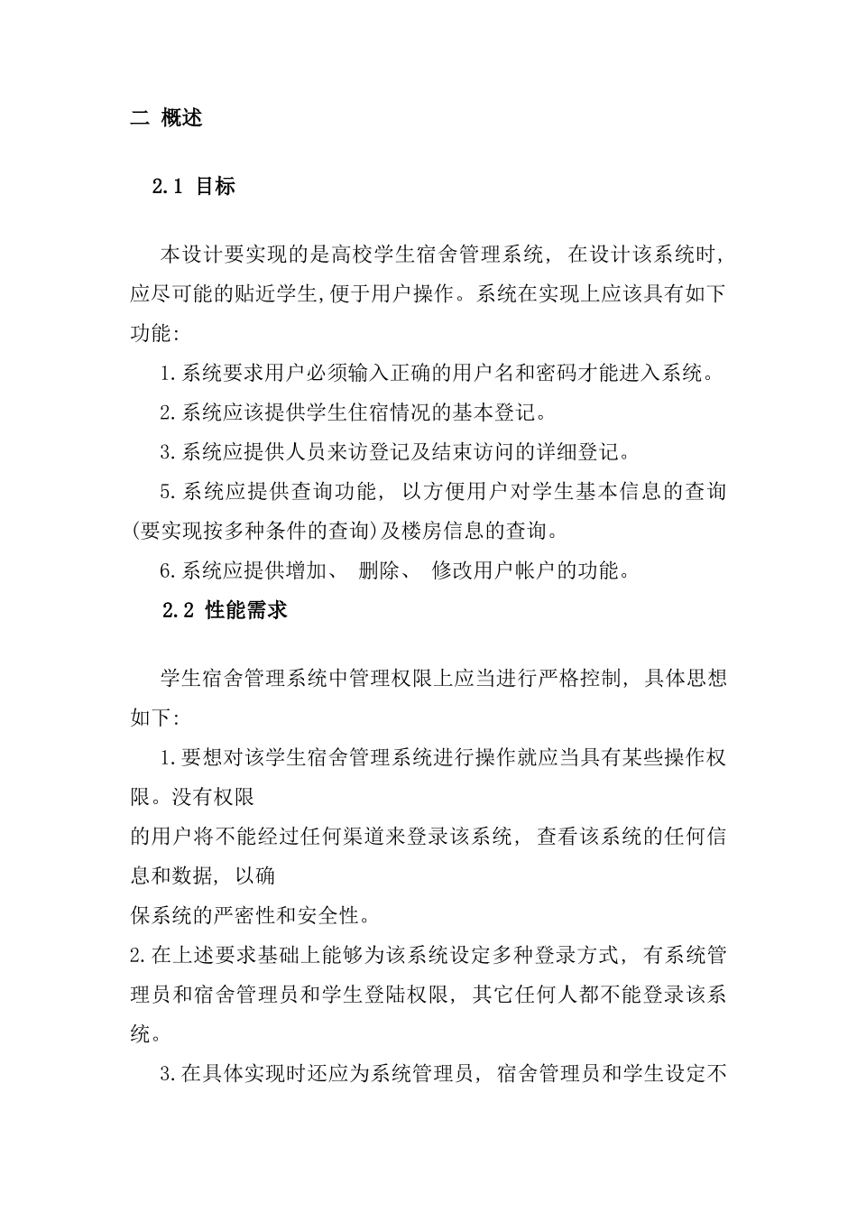 需求分析宿舍管理系统样本_第3页