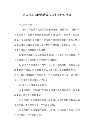 雾雪天行车风险识别分析与安全行车措施