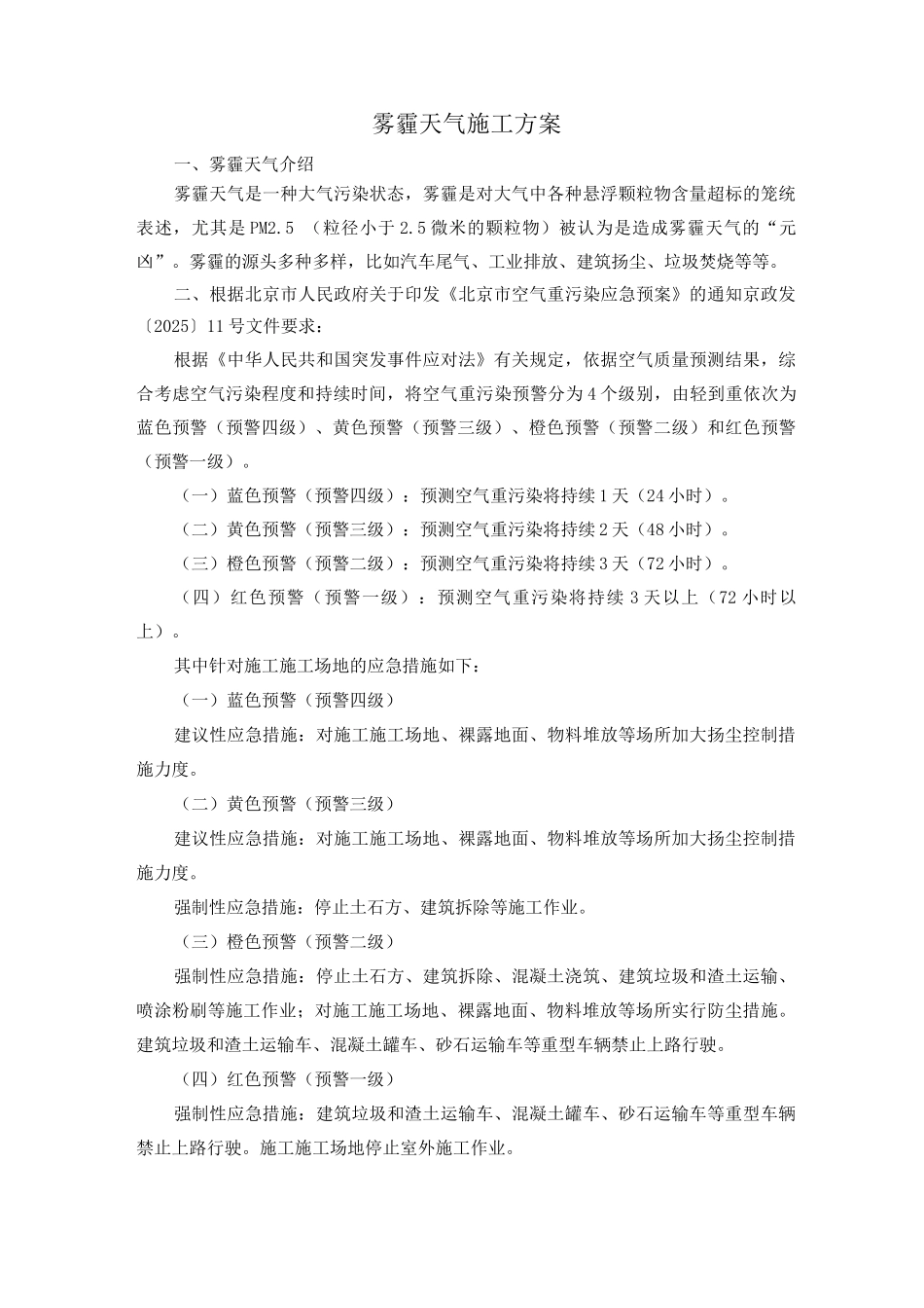 雾霾天气施工方案_第1页