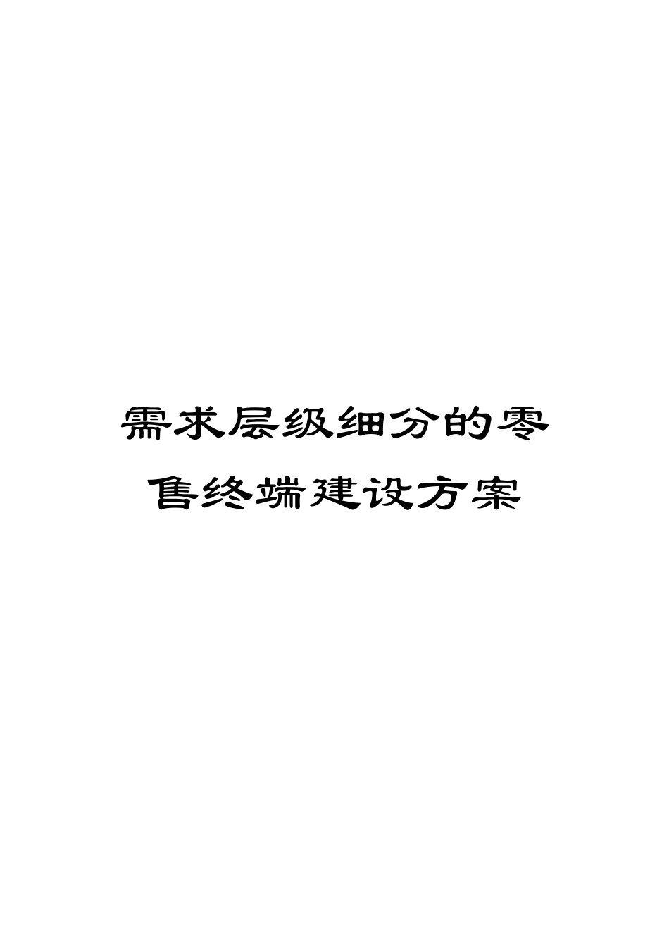 需求层级细分的零售终端建设方案_第1页