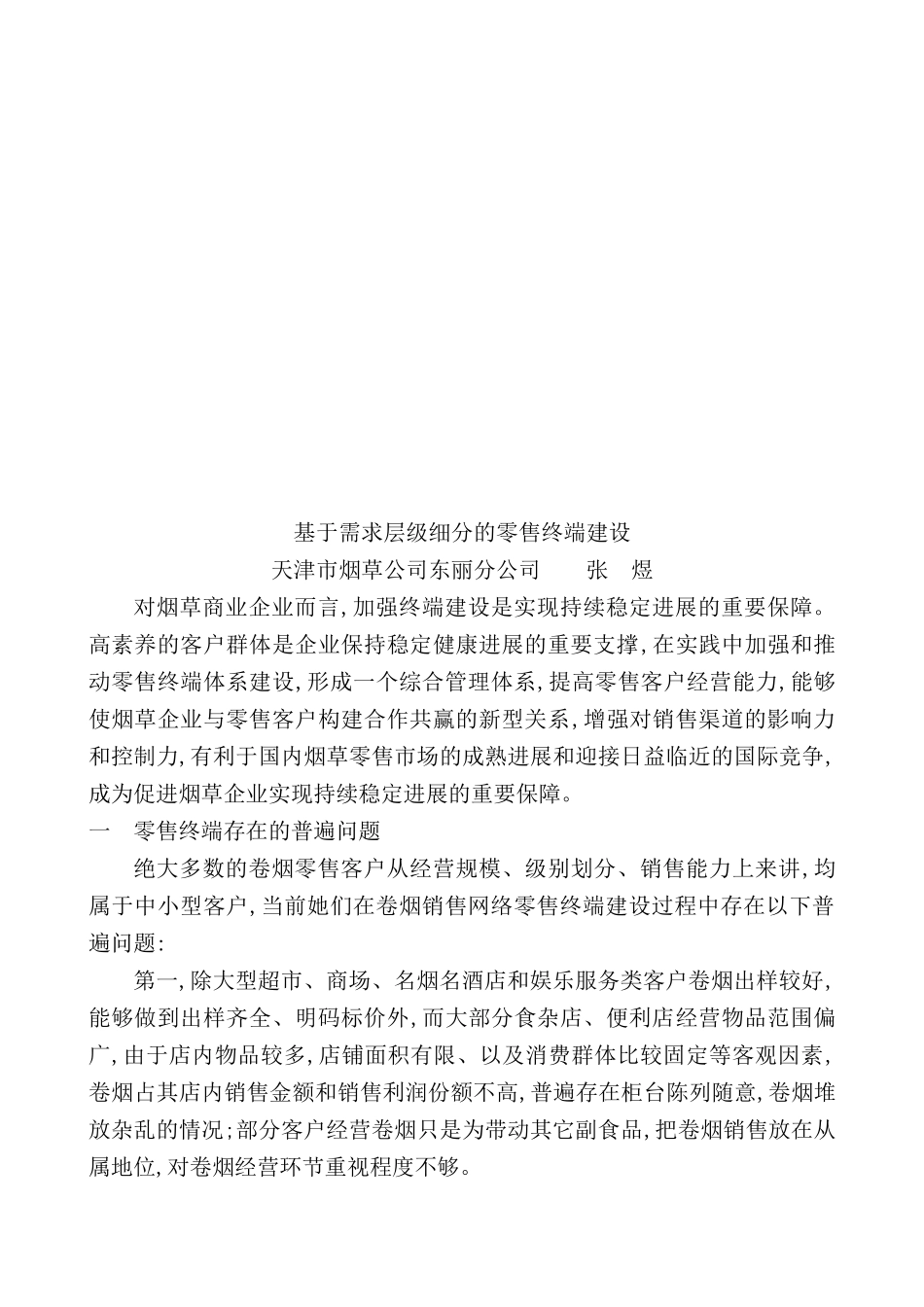 需求层级细分的零售终端建设方案_第2页