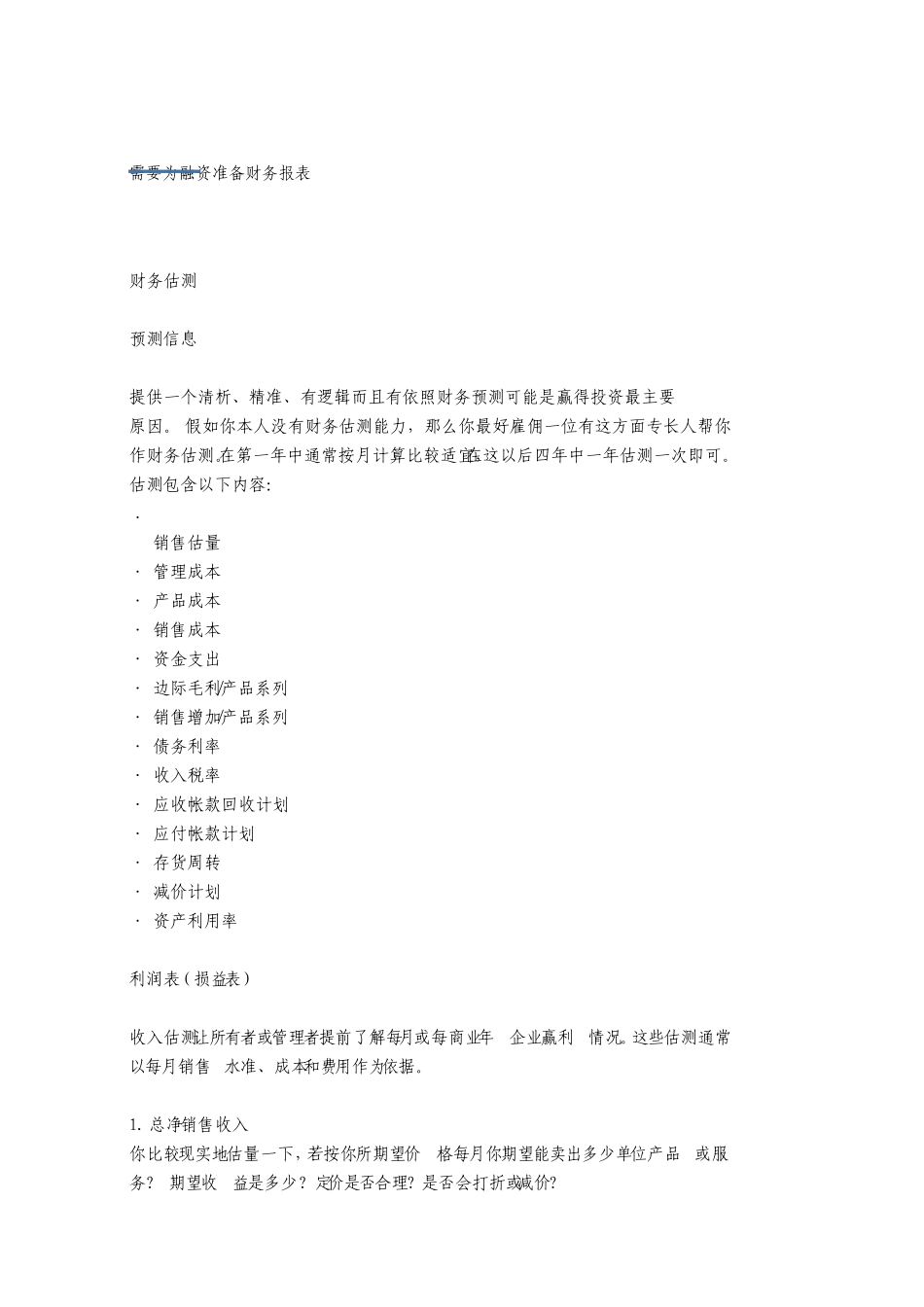 需要为融资准备的财务报表_第1页