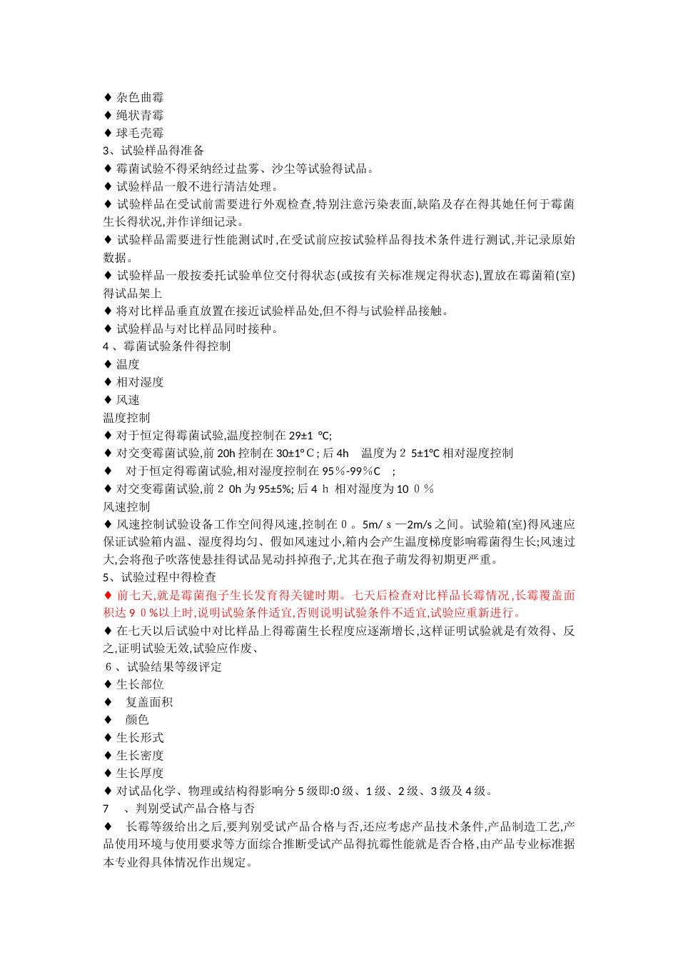 霉菌试验标准和条件_第2页