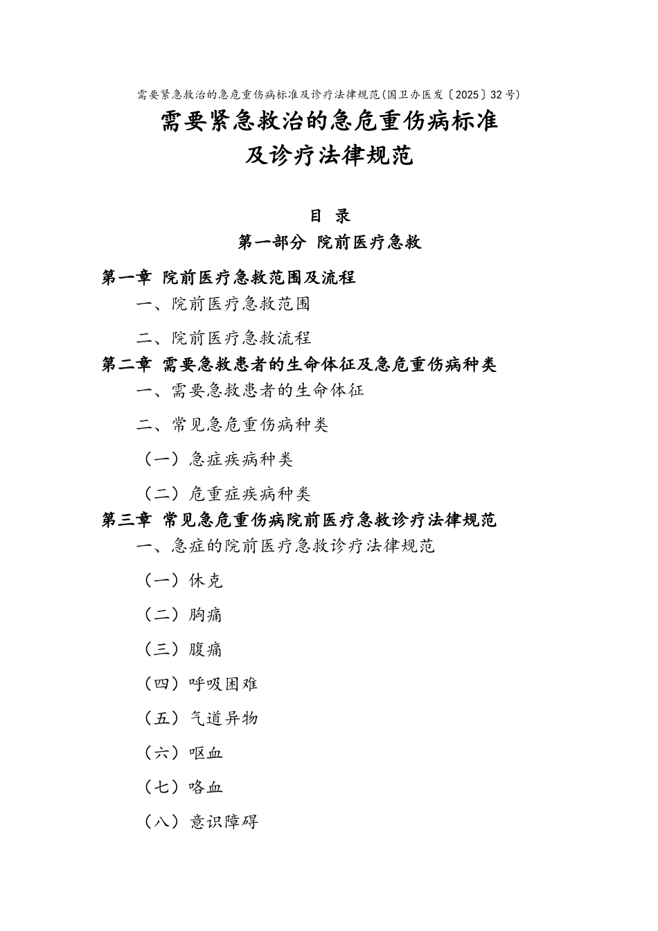 需要紧急救治的急危重伤病标准及诊疗规范_第1页