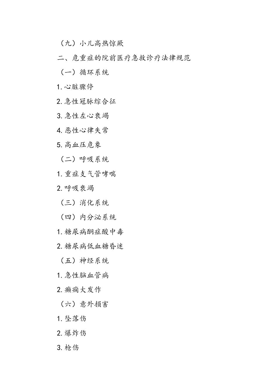 需要紧急救治的急危重伤病标准及诊疗规范_第2页