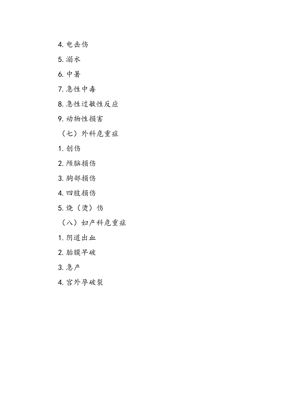需要紧急救治的急危重伤病标准及诊疗规范_第3页
