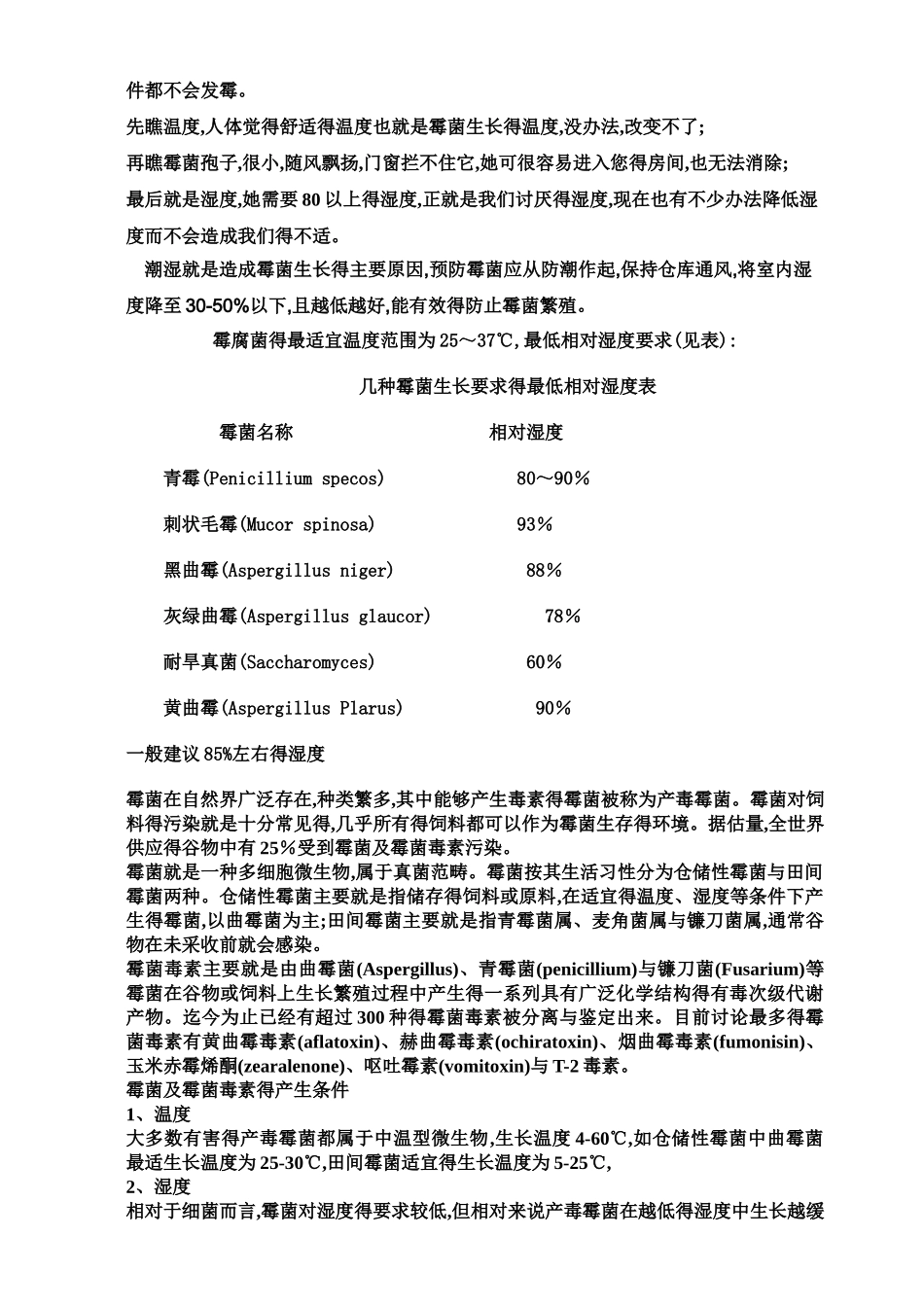 霉菌生长得环境要求及对食品得影响_第3页