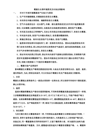霉菌生长得环境要求及对食品得影响
