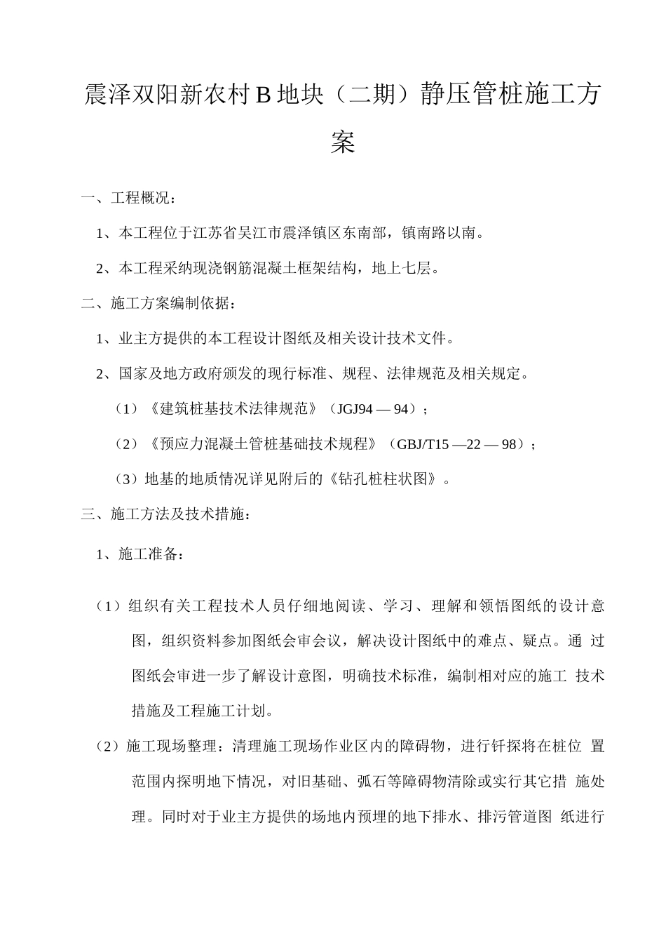 震泽双阳新农村桩基施工方案_第1页