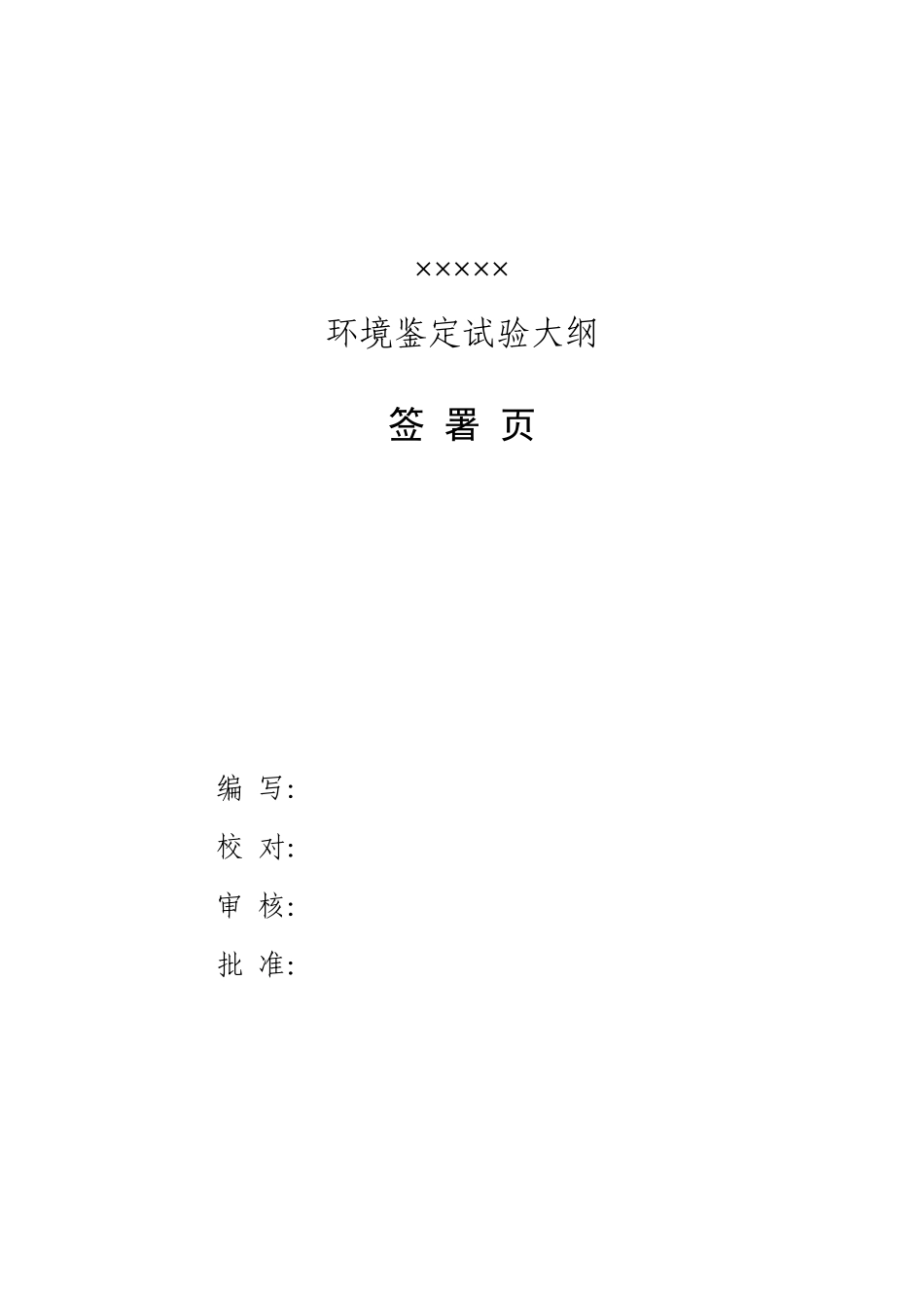 霉菌试验环境试验鉴定大纲_第2页