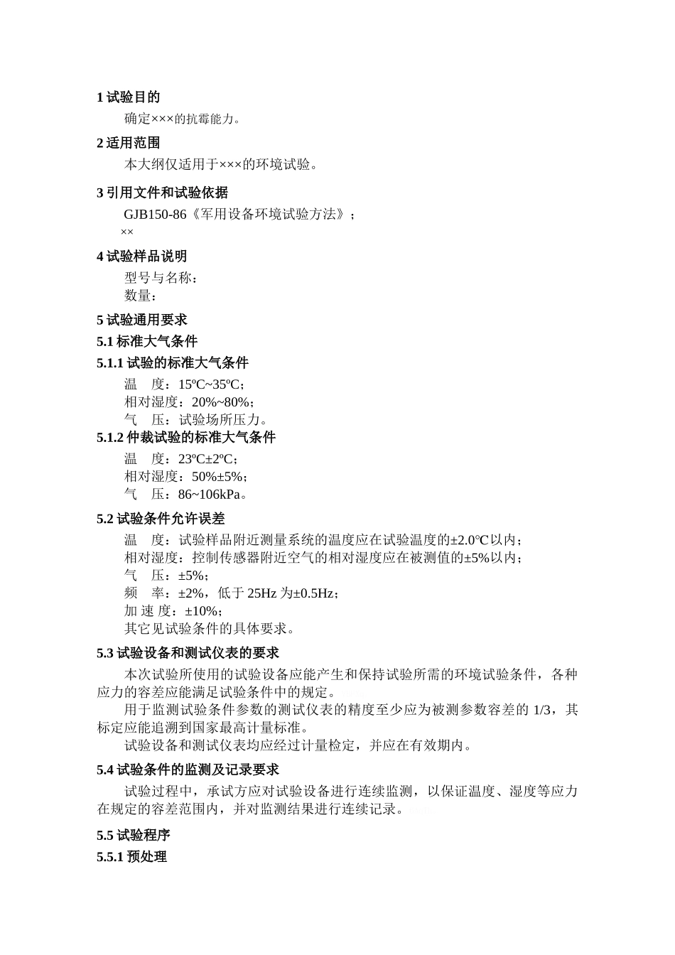 霉菌试验环境试验鉴定大纲_第3页