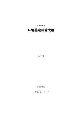 霉菌试验环境试验鉴定大纲