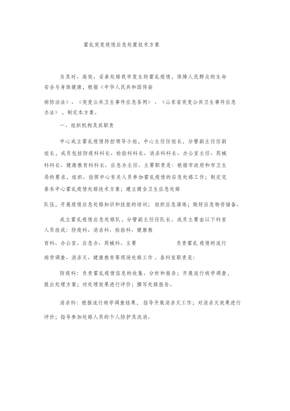 霍乱疫情应急处置技术方案_第1页