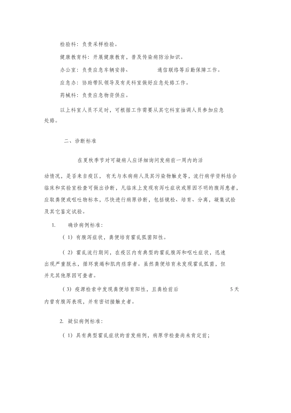 霍乱疫情应急处置技术方案_第2页