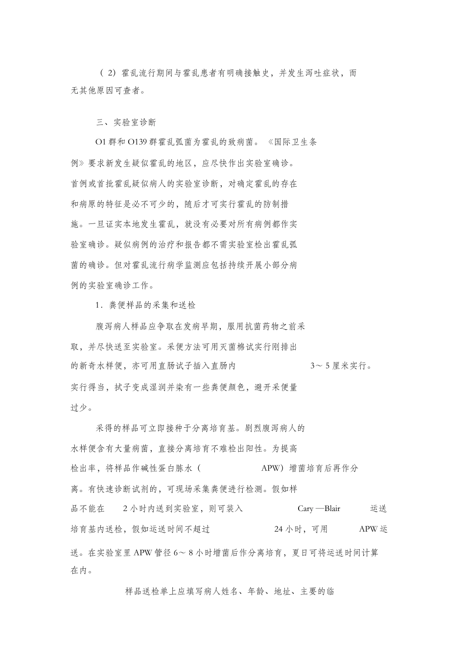 霍乱疫情应急处置技术方案_第3页