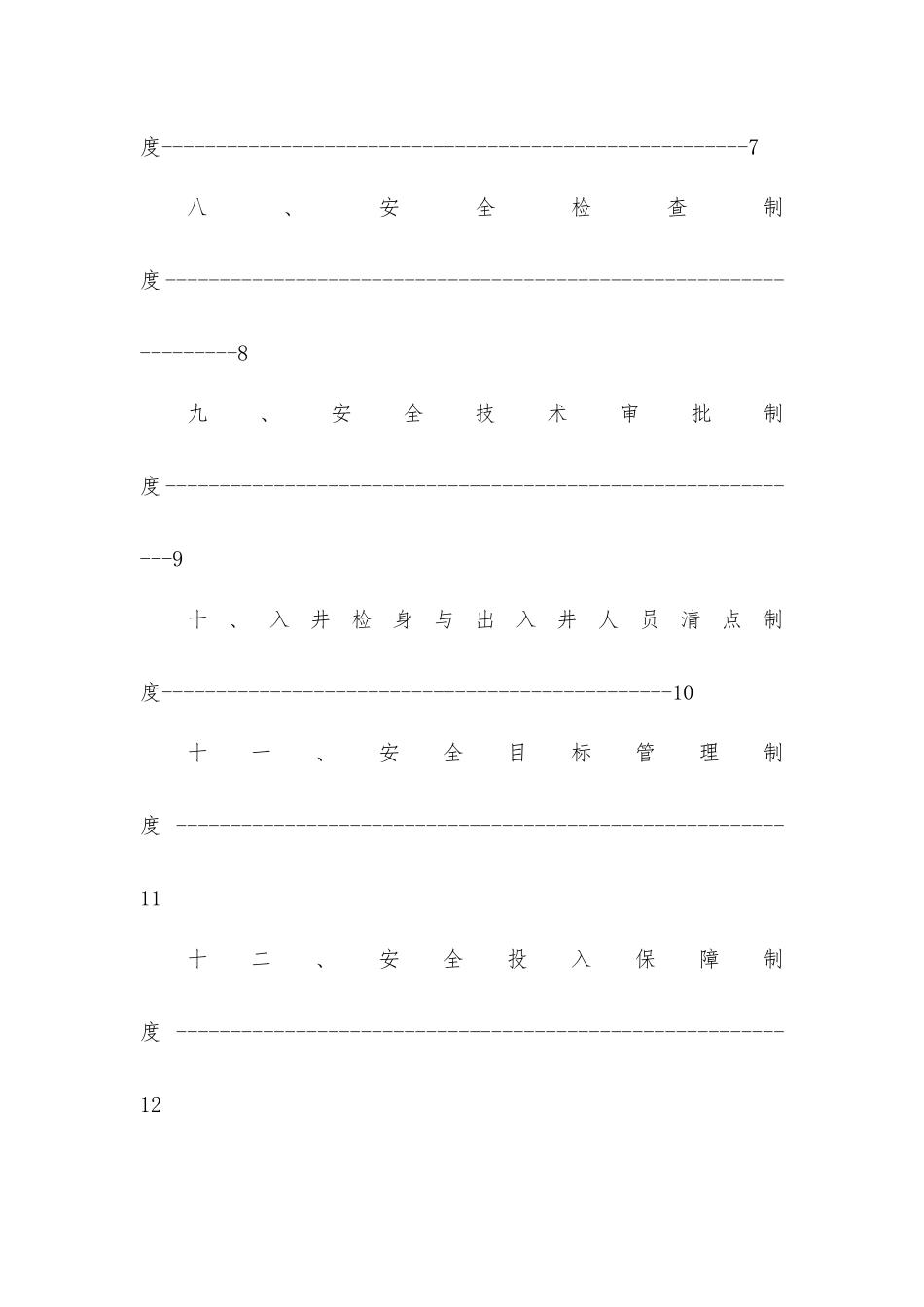 霖俊谕煤矿安全生产制度汇编_第2页