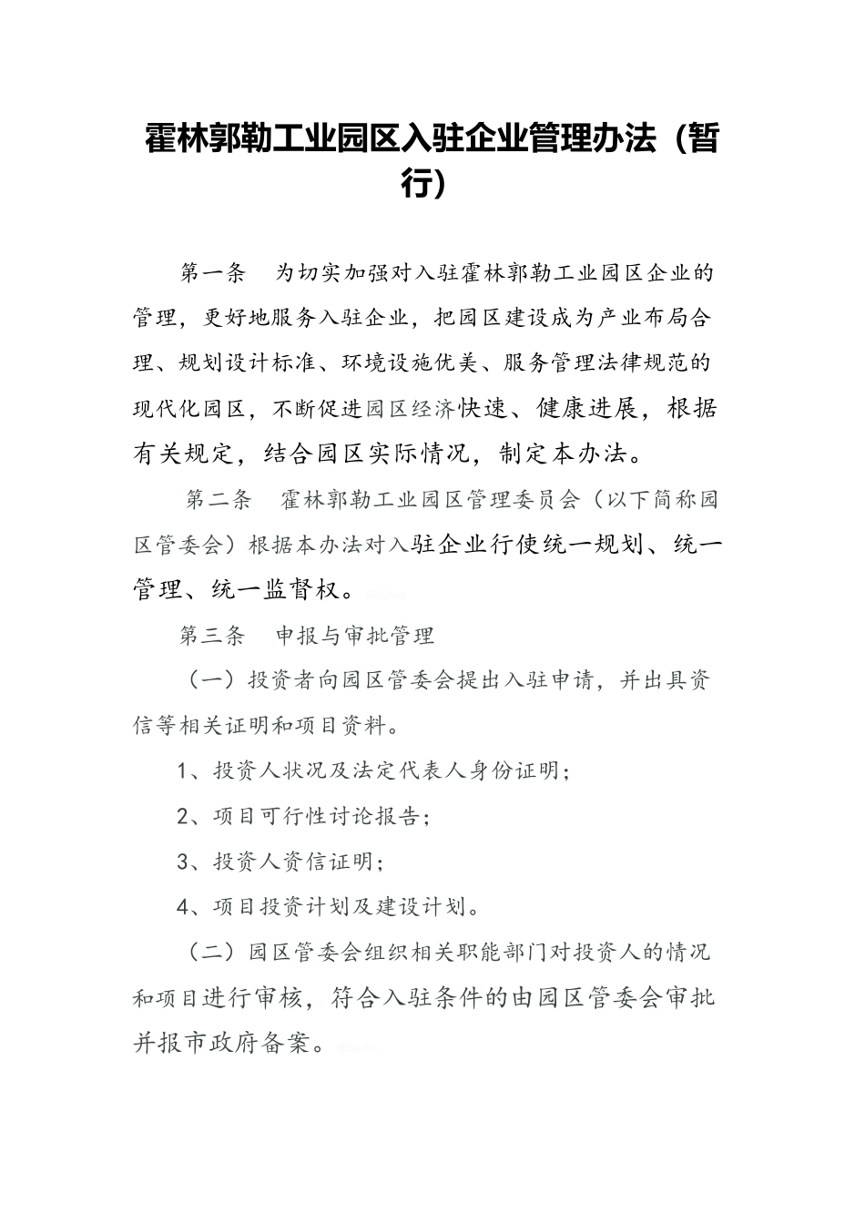 霍林郭勒工业园区入驻企业管理办法_第1页