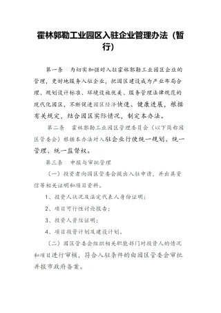 霍林郭勒工业园区入驻企业管理办法