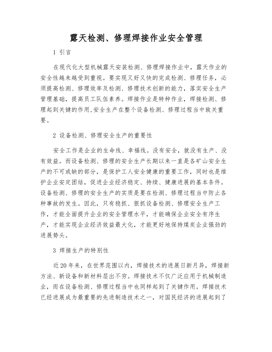 露天检修焊接作业安全管理_第1页