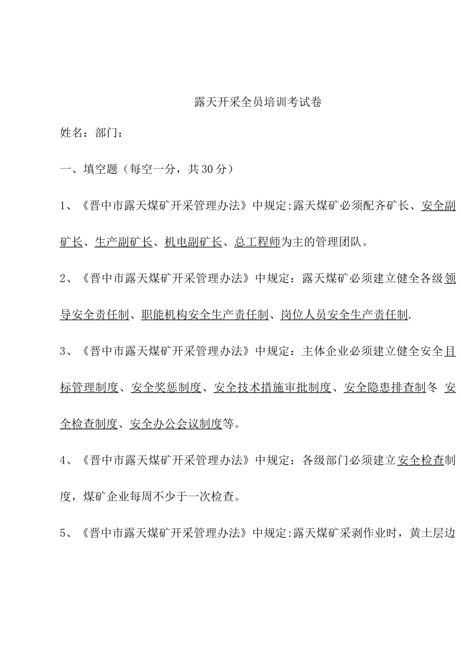 露天开采全员培训考试卷_第1页