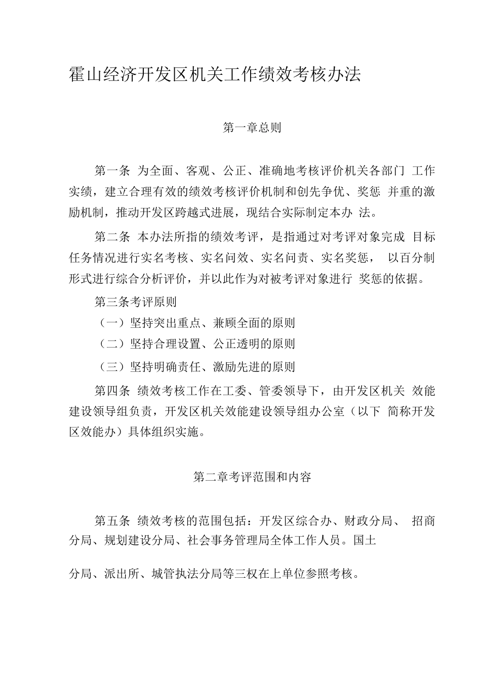 霍山经济开发区机关绩效考核办法_第1页