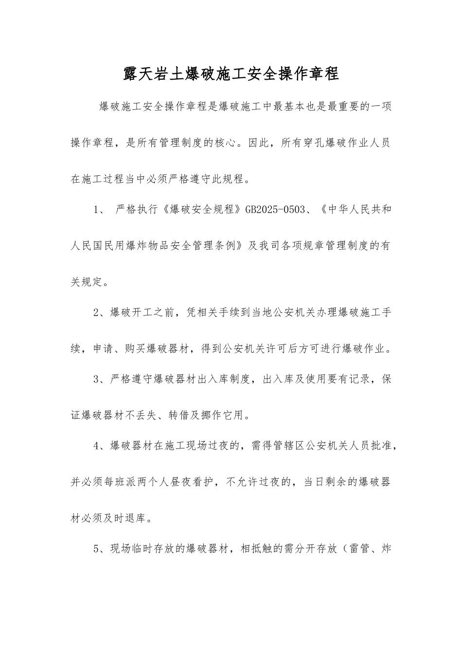 露天岩土爆破施工安全操作规程_第1页