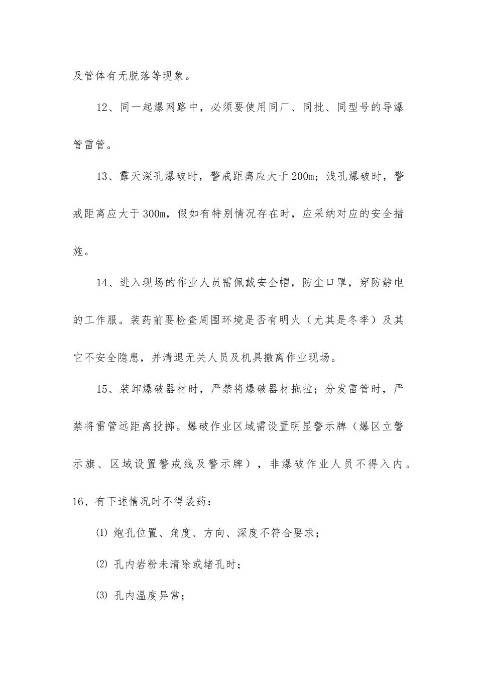 露天岩土爆破施工安全操作规程_第3页