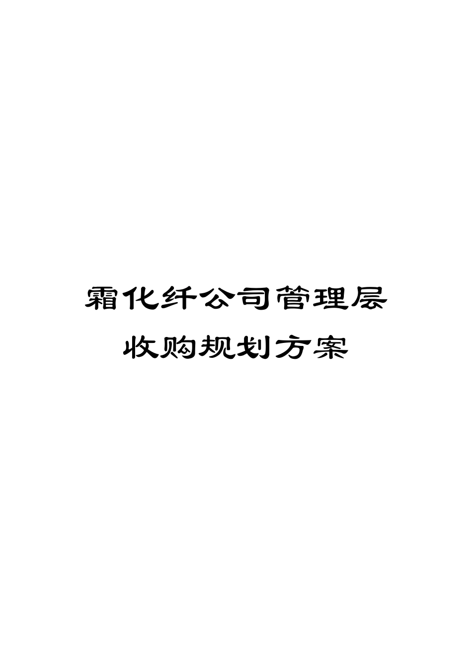 霜化纤公司管理层收购规划方案_第1页