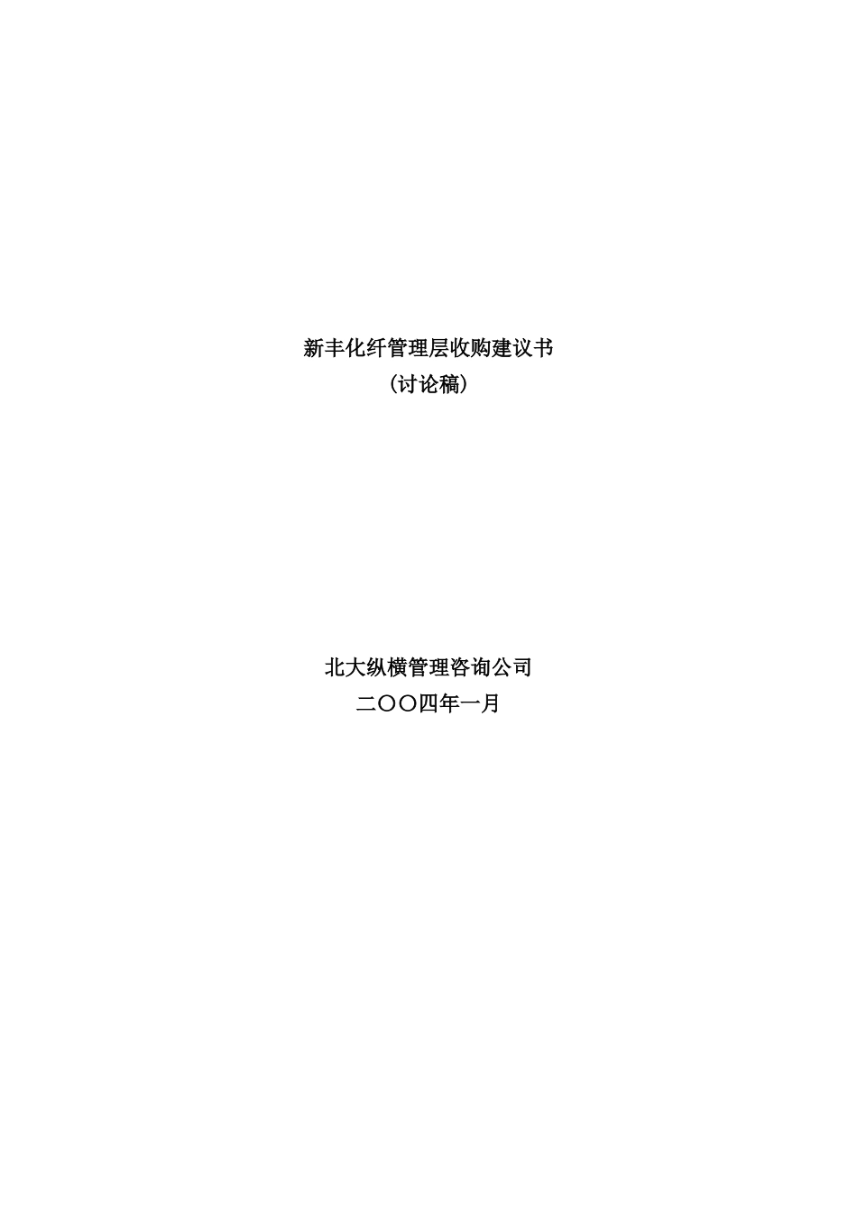 霜化纤公司管理层收购规划方案_第2页