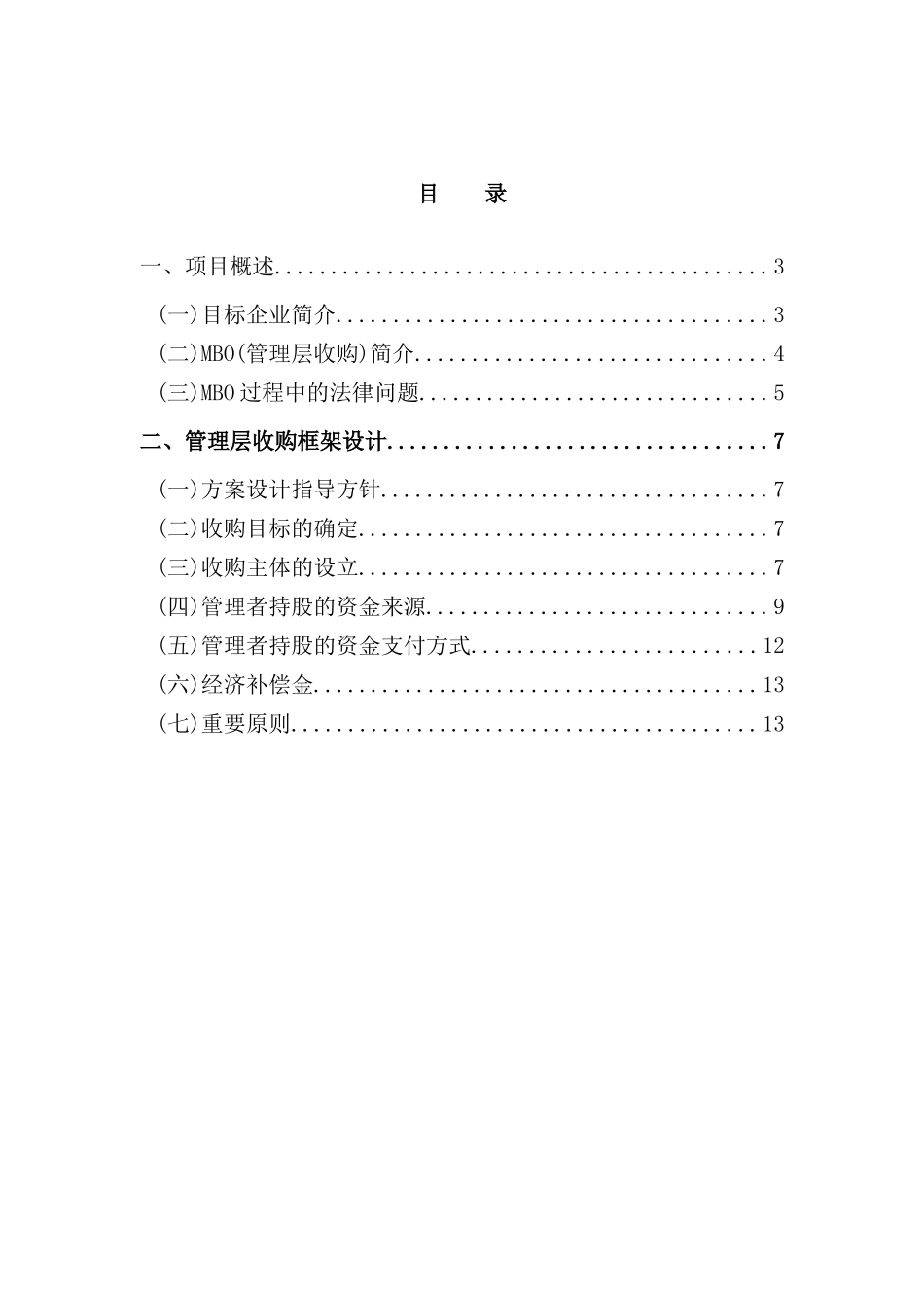 霜化纤公司管理层收购规划方案_第3页