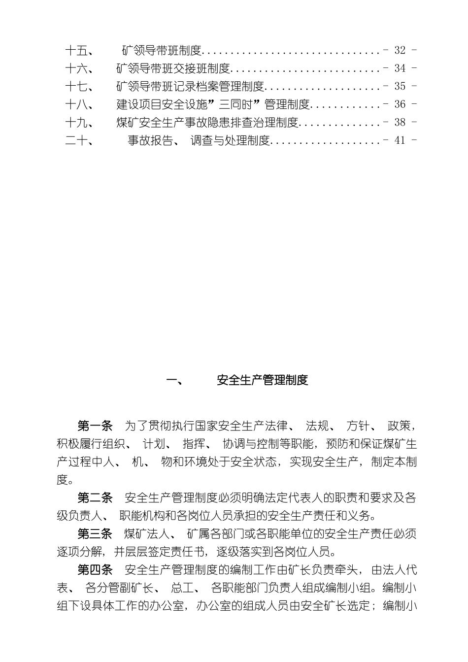 露天煤矿各种安全生产管理制度汇编_第3页