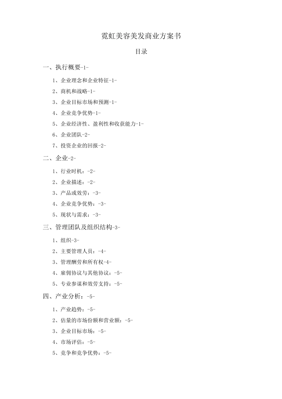 霓虹美容美发商业计划书_第1页