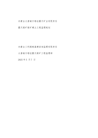 露天煤矿煤矿建设工程监理规划