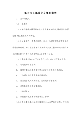 露天深孔爆破安全操作规程