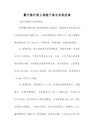 露天煤矿排土场疏干排水系统改进