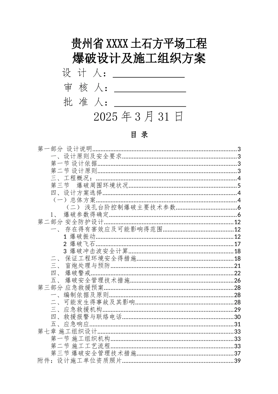 露天岩土平场爆破设计方案_第1页