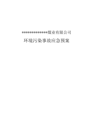 露天煤矿环境污染事故应急预案
