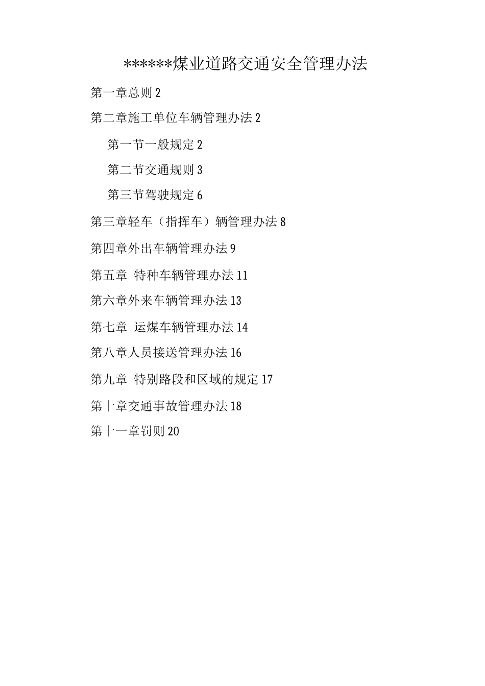 露天煤矿道路交通安全管理办法_第1页