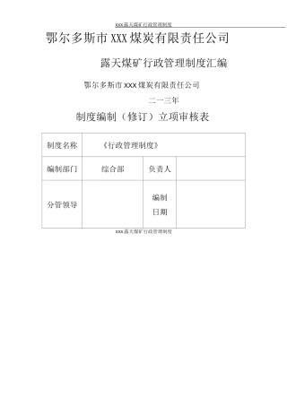 露天煤矿行政管理制度